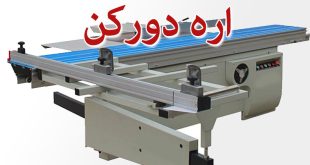 دستگاه اره دورکن-دستگاه برش ام دی اف