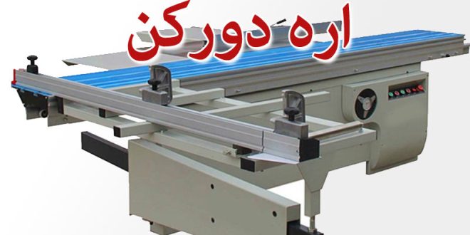 دستگاه اره دورکن-دستگاه برش ام دی اف