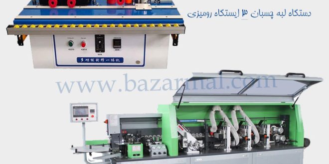 دستگاه لبه چسبان پی وی سی mdf