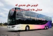 اتوبوس های جدیدی که صندلی ها به تخت خواب تبدیل می شود